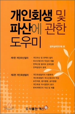 개인회생 및 파산에 관한 도우미