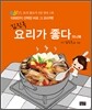 김진옥 요리가 좋다 미니북