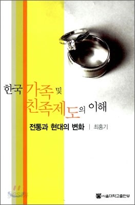 한국 가족 및 친족제도의 이해