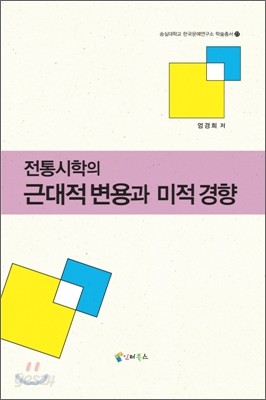 전통시학의 근대적변용과 미적경향