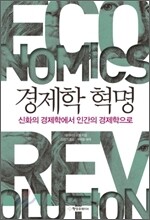 경제학 혁명
