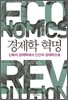 경제학 혁명