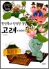 한민족의 진정한 통일국가 고려이야기
