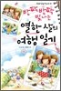 반짝반짝 빛나는 열한 살의 여행일기