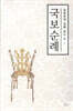국보순례
