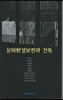 문화환경보전과 건축