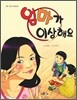 엄마가 이상해요