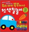 우리 아이 똑똑해지는 첫 색칠놀이