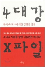 4대강 X파일