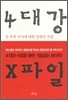 4대강 X파일