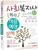 2013 사회복지사 1급 핵콕 적중예상문제