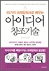 아이디어 창조기술