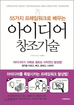 아이디어 창조기술