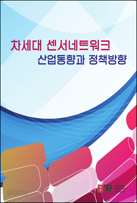 차세대 센서네트워크 산업동향과 정책방향