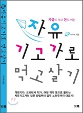 자유기고가로 먹고살기