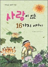 사랑이 있는 16가지 이야기