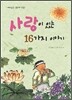 사랑이 있는 16가지 이야기