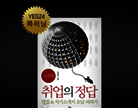 [북러닝]취업의 정답 실전편:4.한 방에 훅 간다! 면접의 오답 피하기 _ 두 번째