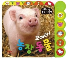 모여라! 농장 동물