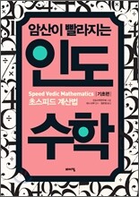 암산이 빨라지는 인도수학