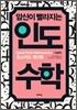 암산이 빨라지는 인도수학