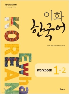 이화 한국어 Workbook 1-2