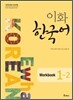 이화 한국어 Workbook 1-2