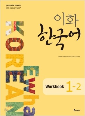 이화 한국어 Workbook 1-2