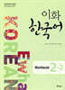 이화 한국어 Workbook 2-2