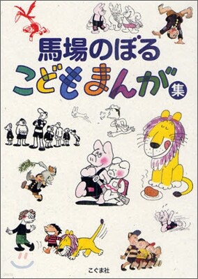 馬場のぼるこどもまんが集
