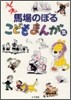 馬場のぼるこどもまんが集