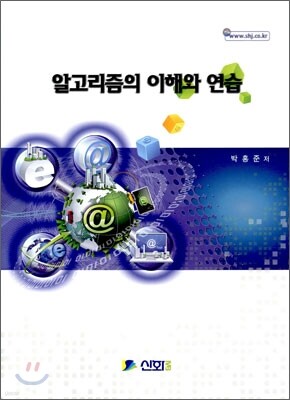 알고리즘의 이해와 연습