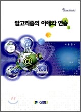 알고리즘의 이해와 연습