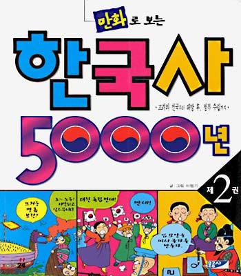 만화로 보는 한국사 5000년 2