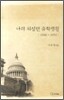 나의 워싱턴 유학생활