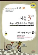 OneUP 원업 사설 3년간 수능·내신 모의고사 모음집 외국어(영어)영역 고3 (8절)(2012년)