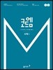 코드엠 수학 1 개념기본서 (2020년용)