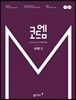 코드엠 수학 2 개념기본서 (2020년용)