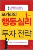포카라의 행동 심리 투자 전략