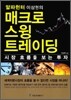 매크로 스윙 트레이딩