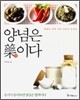 양념은 약이다