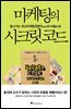 마케팅의 시크릿 코드