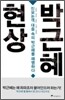 박근혜 현상