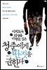 (미치도록 인생을 바꾸고 싶은) 청춘에게 딴짓을 권한다