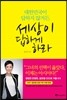 세상이 답하게 하라