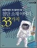 첨단소재  이야기 33가지