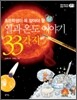 열과 온도 이야기 33가지