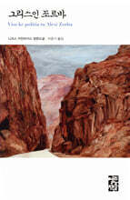 그리스인 조르바 - 열린책들 세계문학 021