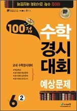 100점 수학경시대회 예상문제 6-2 (8절)(2011년)