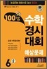 100점 수학경시대회 예상문제 6-2 (8절)(2011년)
